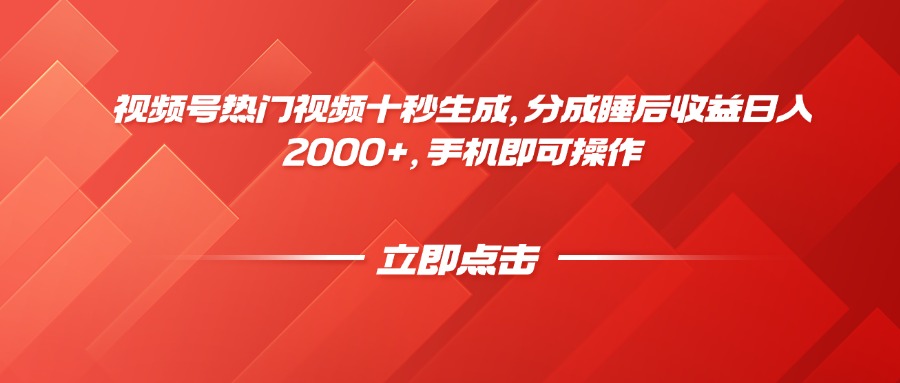 视频号热门视频十秒生成，分成睡后收益日入2000+，手机即可操作-站源网