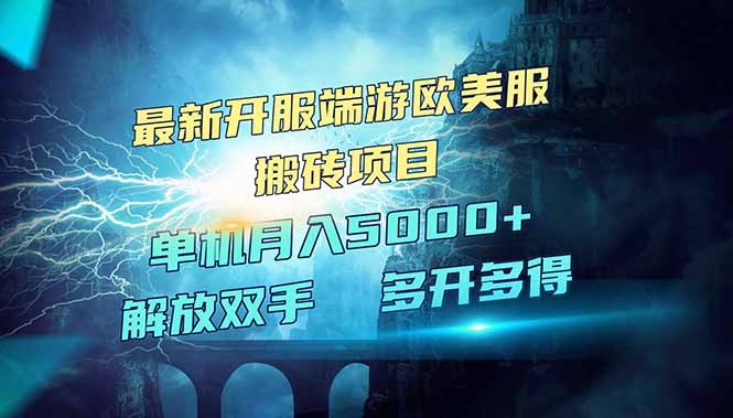 全网热门游戏欧美服端游搬砖，最新开服，项目红利期，单机月入5000+-站源网
