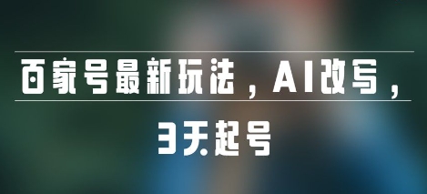 百家号最新玩法，AI改写，3天起号-站源网