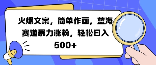 火爆文案，简单作画，蓝海赛道暴力涨粉，轻松日入5张-站源网