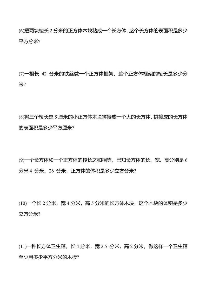 五年级下数学长方体与正方体应用题-站源网
