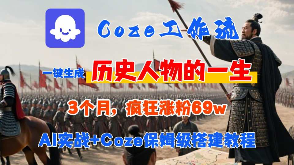 Coze工作流从0-1保姆级搭建教程，3个月涨粉69W，AI智能体一键生成历史人物一生视频，3分钟出一条，条条万赞-站源网