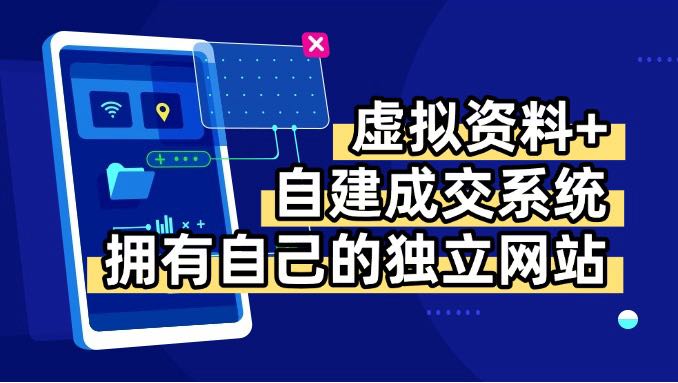 虚拟资料+青云自建资料系统，让你拥有自己的独立网站，日躺200+-站源网
