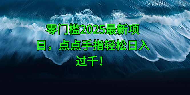 零门槛2025最新项目，点点手指轻松日入过千！-站源网