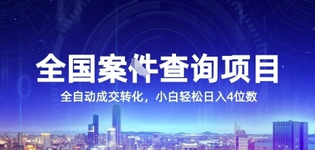 全国案JIAN查询项目，利用人性挣钱，全自动转化，一单利润15，小白轻松日入4位数【揭秘】-站源网