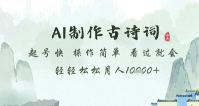 AI制作古诗词，起号快，操作简单，看过就会轻轻松松月人1w+【揭秘】-站源网
