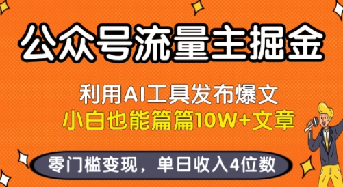 公众号流量主掘金新玩法，利用AI工具发布爆文，小白也能篇篇10W+文章，零门槛变现，单日收入4位数-站源网