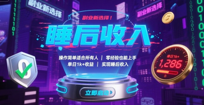 副业新选择！操作简单适合所有人，零经验也能上手，单日1k+收益，实现睡后收入【揭秘】-站源网