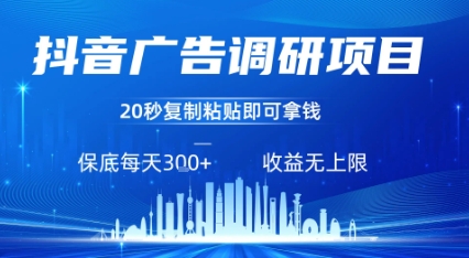 抖音广告调研项目，只需复制粘贴广告即可挣钱，任务不限量，一天稳定3张-站源网