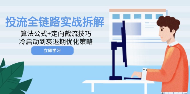 投流全链路实战拆解：算法公式+定向截流技巧，冷启动到衰退期优化策略-站源网