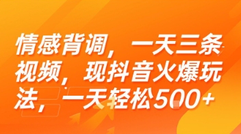 情感背调，一天三条视频，现抖音火爆玩法，一天轻松5张+【揭秘】-站源网