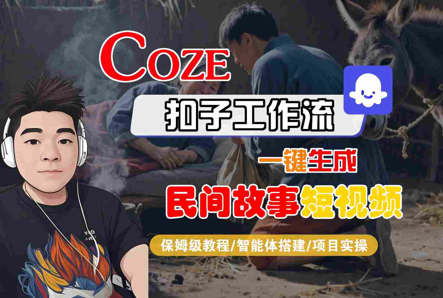 Coze扣子工作流一键生成民间故事短视频，保姆级教程-智能体搭建-项目实操-站源网