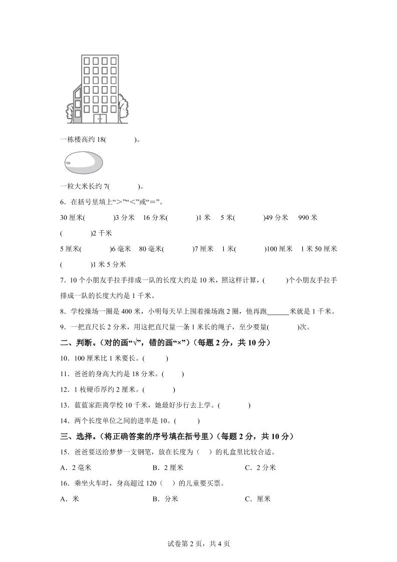 青岛63版数学二年级下册第三单元《毫米、分米、千米的认识》单元测试卷-站源网