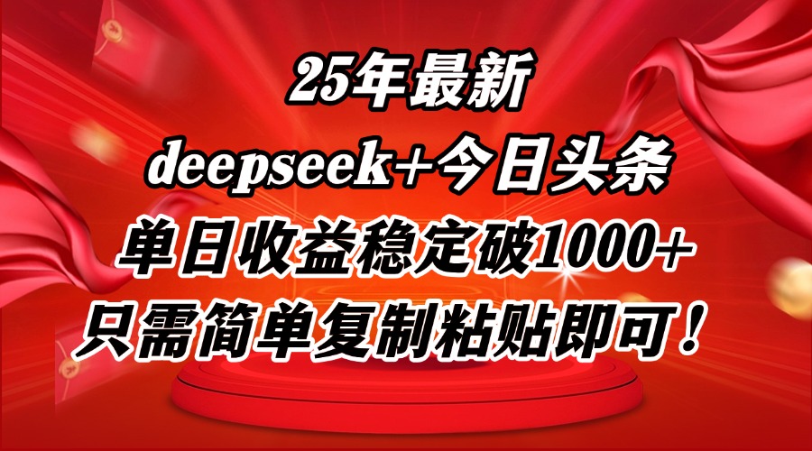 25年最新dp+今日头条玩法，单日收益稳定破1000+，只需简单复制粘贴即可！-站源网