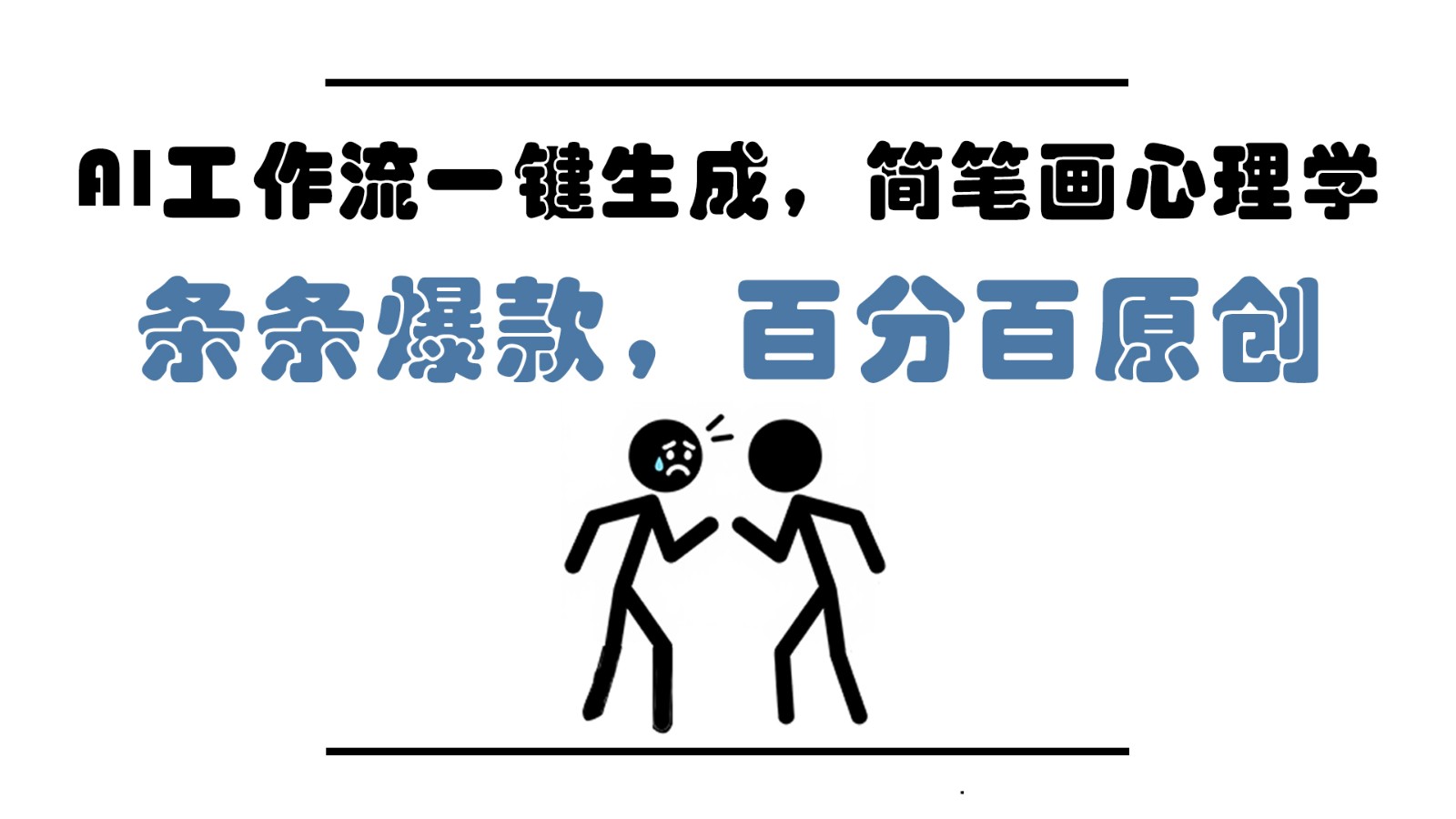 AI工作流一键生成，简笔画心理学，条条爆款，百分百原创，小白5分钟上手，月入1万+-站源网