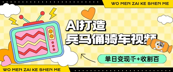 用AI打造兵马俑骑单车视频，单日变现1k+，轻松收割百万播放-站源网