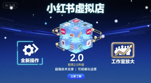 小红书虚拟店矩阵2.0，全新操作，超强技术，可工作室放大-站源网