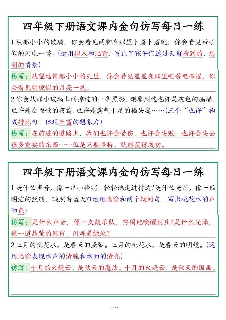 【课内金句仿写每日一练（答案）】四下语文-站源网