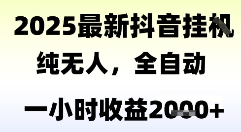 独家抖音无人撸礼物，全自动纯无人，长期稳定 一个小时收益2k+，小白当天拿结果【揭秘】-站源网