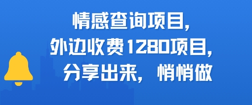 情感查询项目，外边收费1280的项目，分享出来，赶紧操作起来-站源网
