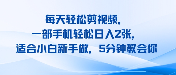 每天轻松剪视频，一部手机轻松日入2张，适合小白新手做，5分钟教会你-站源网