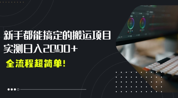 平台主动扶持的新风口，0基础轻松起号，搬运剪辑日入多张-站源网