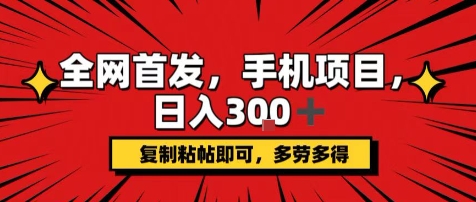 手机项目，日入3张+，复制黏贴即可，可矩阵操作，动手不动脑【揭秘】-站源网