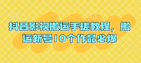 抖音影视搬运手搓教程，搬运新号10个作品必爆-站源网