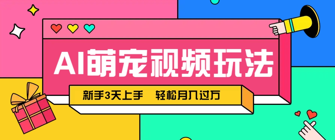 AI萌宠视频玩法，操作简单新手也能快速上手，轻松月入过万！-站源网
