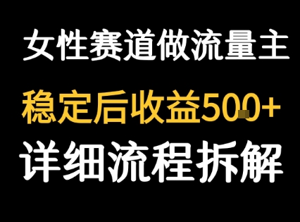 女性励志赛道做流量主 客单价高，稳定后每日5张-站源网