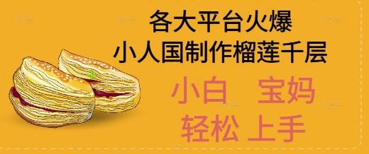 AI制作小人国榴莲千层视频拆解，单日变现1k+-站源网