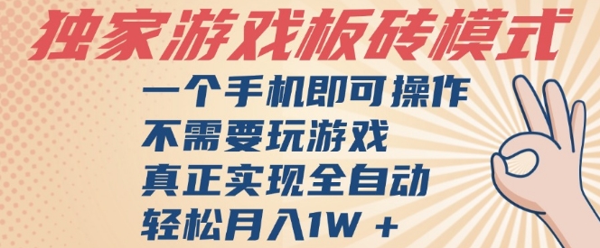 独家游戏搬砖，单手机操作，全自动挂G，不需要玩游戏，日入3张【揭秘】-站源网