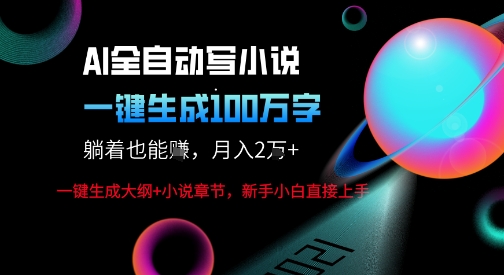 AI自动写小说新玩法，一键生成100W字，轻松月躺入1W+-站源网