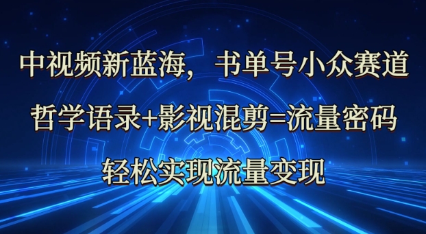 中视频新蓝海：哲学语录+影视混剪=流量密码，轻松实现流量变现-站源网