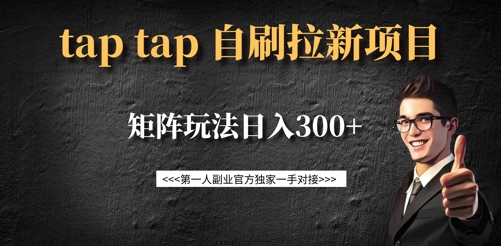 taptap拉新自刷项目，一个新用户14元，矩阵玩法日入300+-站源网