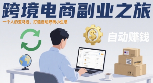 跨境电商副业之旅，一个人的亚马逊，打造自动賺钱小生意-站源网