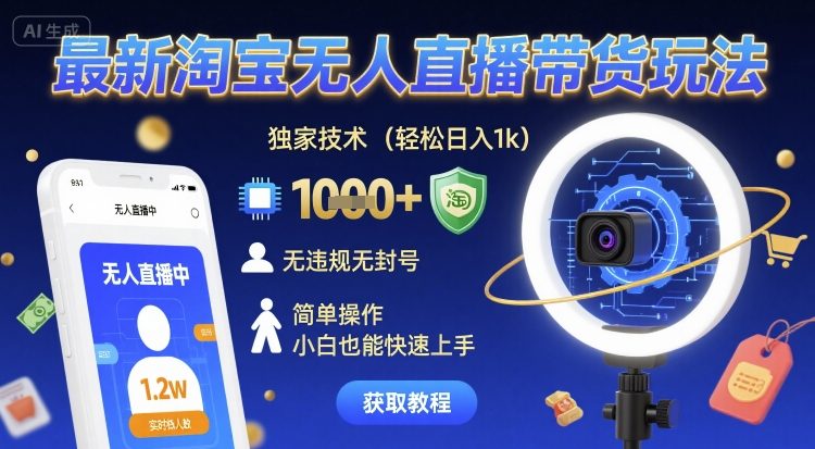 最新淘宝无人直播带货玩法，独家技术，轻松日入1k，无违规无封号，简单操作，小白也能快速上手【揭秘】-站源网