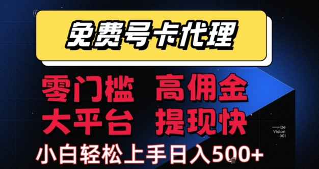 免费号卡推广代理，零门槛，高佣金，大平台，提现快，小白轻松上手，日入5张+【揭秘】-站源网