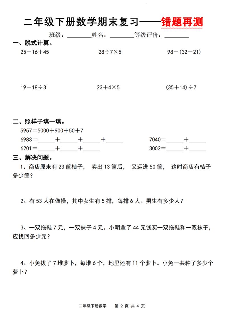 二下人教版数学【期末复习错题再测】-站源网