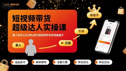 短视频带货超级达人实操课，素人也可以从0到1成为短视频带货领域操盘手-站源网