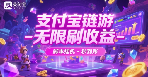 支付宝链游-无限刷收益-脚本挂G-秒到账【揭秘】-站源网