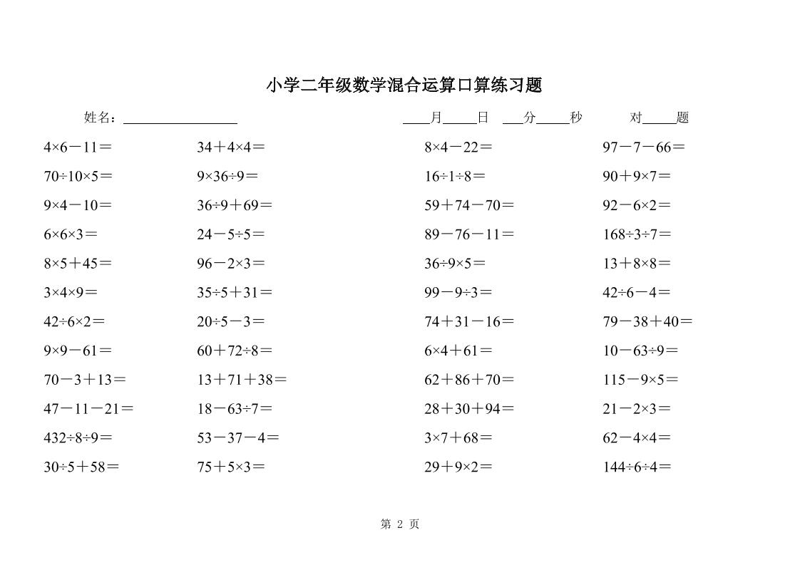 二下数学混合运算口算练习题31页-站源网