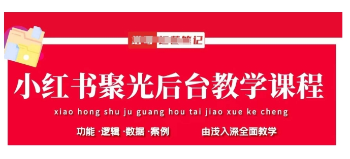 小红书聚光后台教学，小红书聚光投放的基本原理、策略和实践操作-站源网