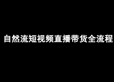 自然流短视频直播带货全流程-抖音电商教程-站源网