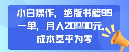 小白操作，绝版书籍99一单，月入2w，成本基乎为零-站源网
