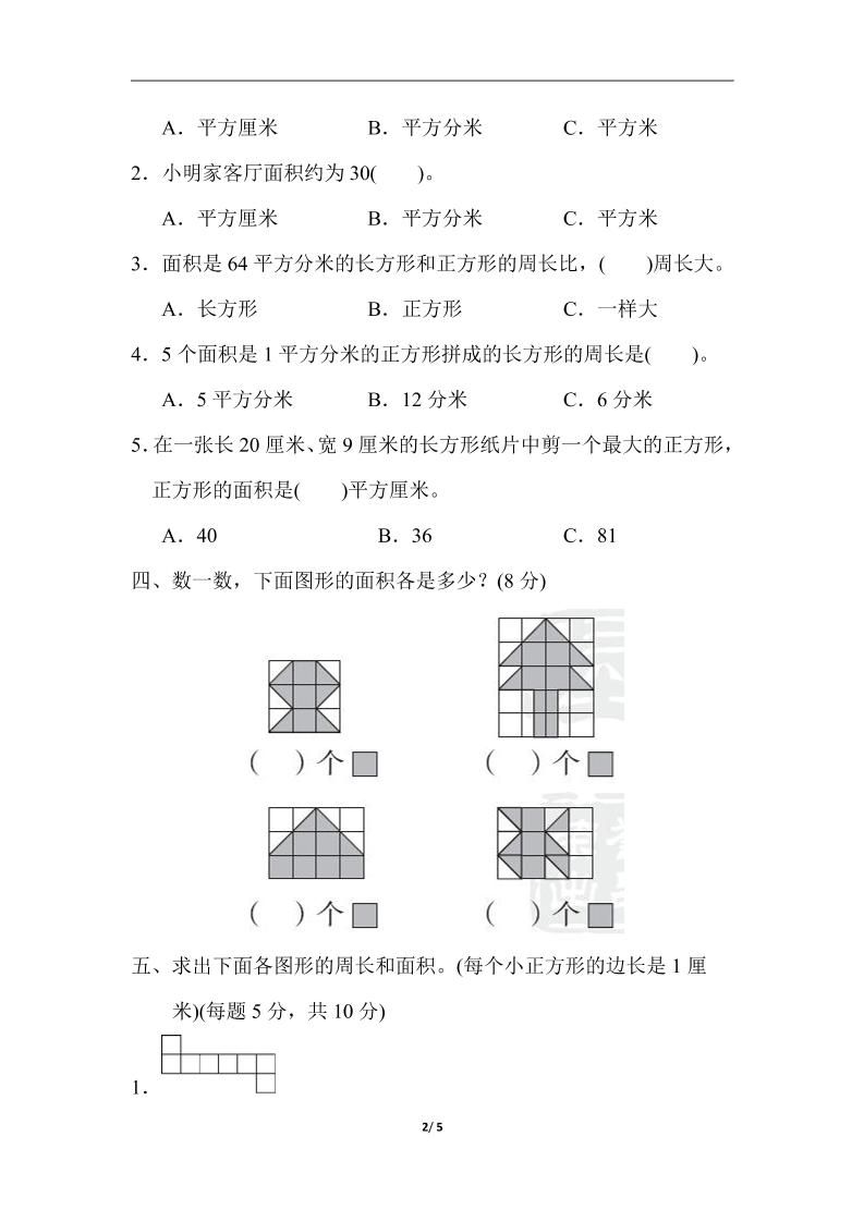 三下人教版数学第五单元教材过关卷-1-站源网