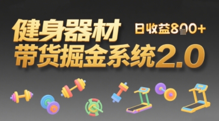 视频挂橱窗，50天卖健身器材挣2.7W，普通人也能做-站源网