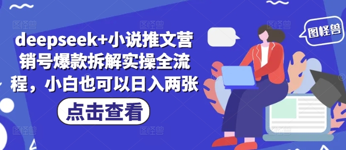 deepseek+小说推文营销号爆款拆解实操全流程，小白也可以日入两张-站源网