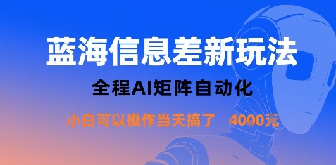 蓝海信息差新玩法，全程AI矩阵自动化小白可以操作当天搞了1k+-站源网