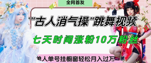 爆火“古人消气养生操”实战拆解，找准视频风口轻松起号，挂橱窗卖货月入过W-站源网